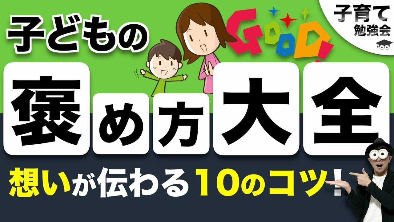 0~12歳【厳選！！】子育ての子どもを褒めるコツ10選！幼児〜小学生の褒め方！幼稚園・保育園・小学校の先生も！/子育て勉強会TERUの育児・知育・幼児教育・子どもの教育講義