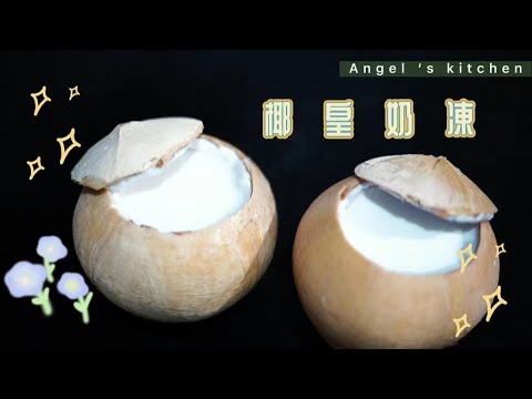 【天使厨房】| 椰皇奶凍 – EP26 - YouTube