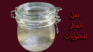 طريقة عمل القطر للحلويات