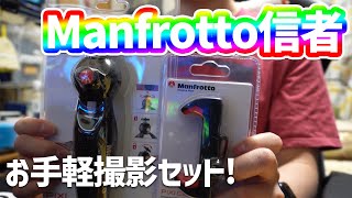 Manfrotto信者になるかもしれねえ！ / 三脚とスマホアダプターでお手軽撮影セット