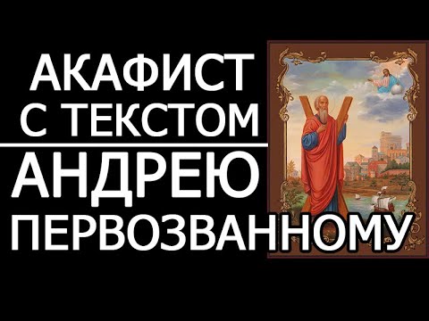 Акафист молитва апостолу Андрею Первозванному