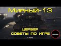 МИРНЫЙ - 13 || ПОЛЕЗНЫЕ СОВЕТЫ и ОСОБЕННОСТИ РЕЖИМА || ЦЕРБЕР