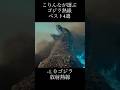 ゴジラ熱線　ベスト4選　あなたが好きな熱線は？