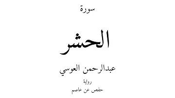 59 - القرآن الكريم - سورة الحشر - عبدالرحمن العوسي