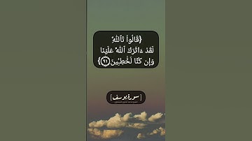سورة يوسف الآية ٩٠ الى ٩٢ بصوت الشيخ محمد صديق المنشاوي
