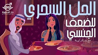 الحل السحري للضعف الجنسي | مع دار الذكورة