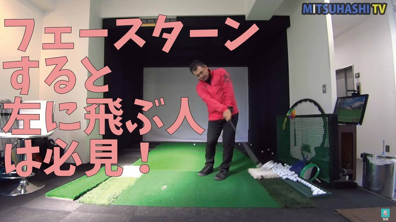 フェースターンすると左に飛んでしまうのはなぜ Youtube