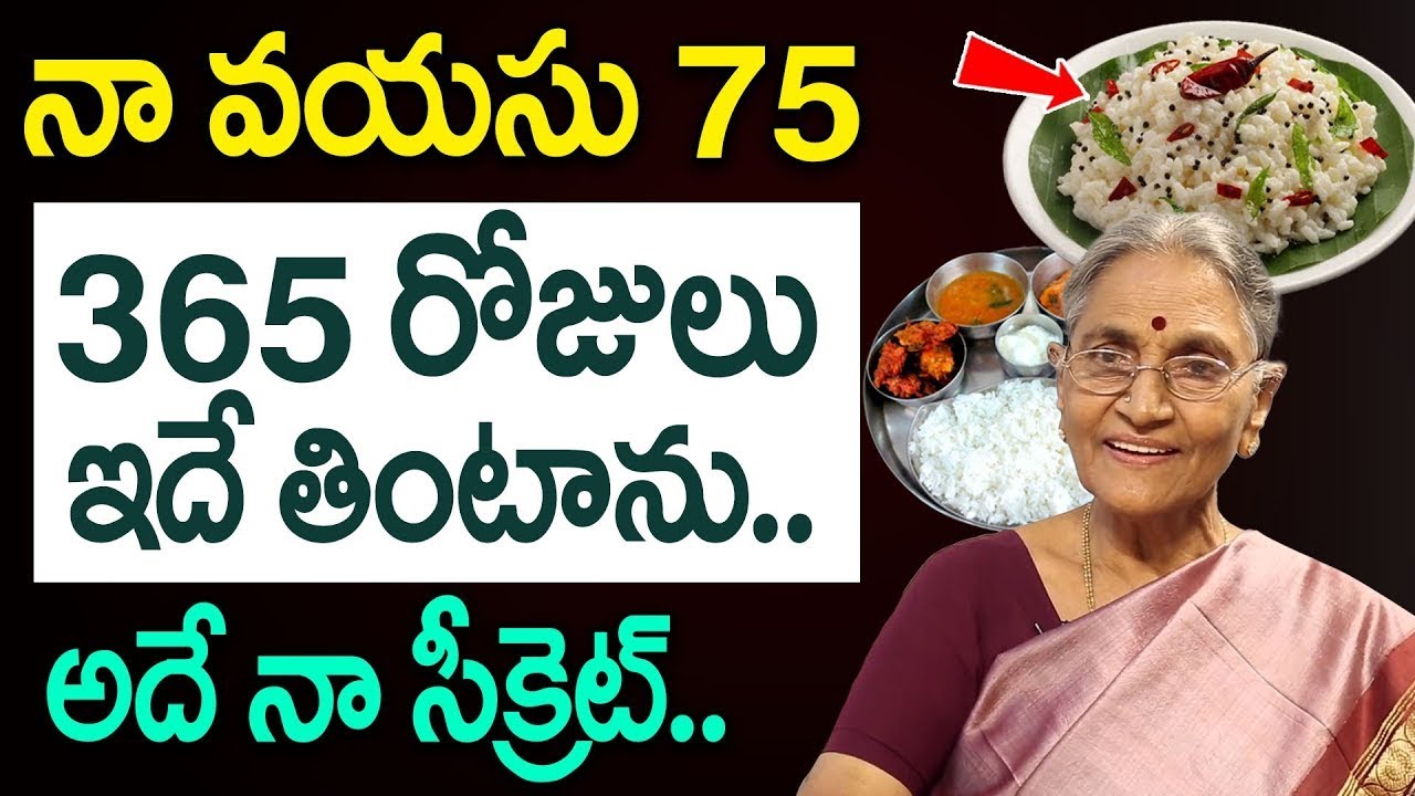 నా ఆరోగ్య రహస్యం ఇదే - 75 years Dr Anantha Lakshmi Diet | Dr Anantha Lakshmi Food & Health Secrets