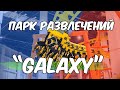 Семейный парк развлечений "Galaxy" | ТРЦ Лавина Молл ("Lavina") | Киев | Катание на аттракционах