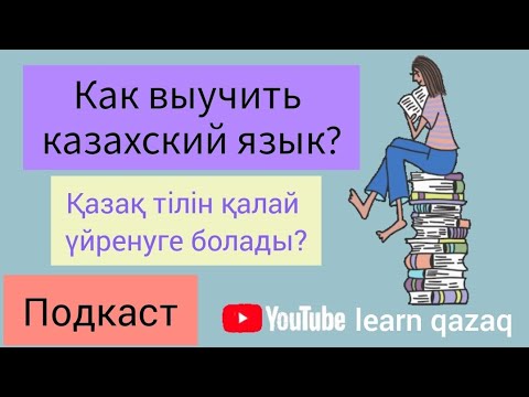 Как выучить казахский язык? Подкаст на русском и казахском. Қазақша-орысша подкаст