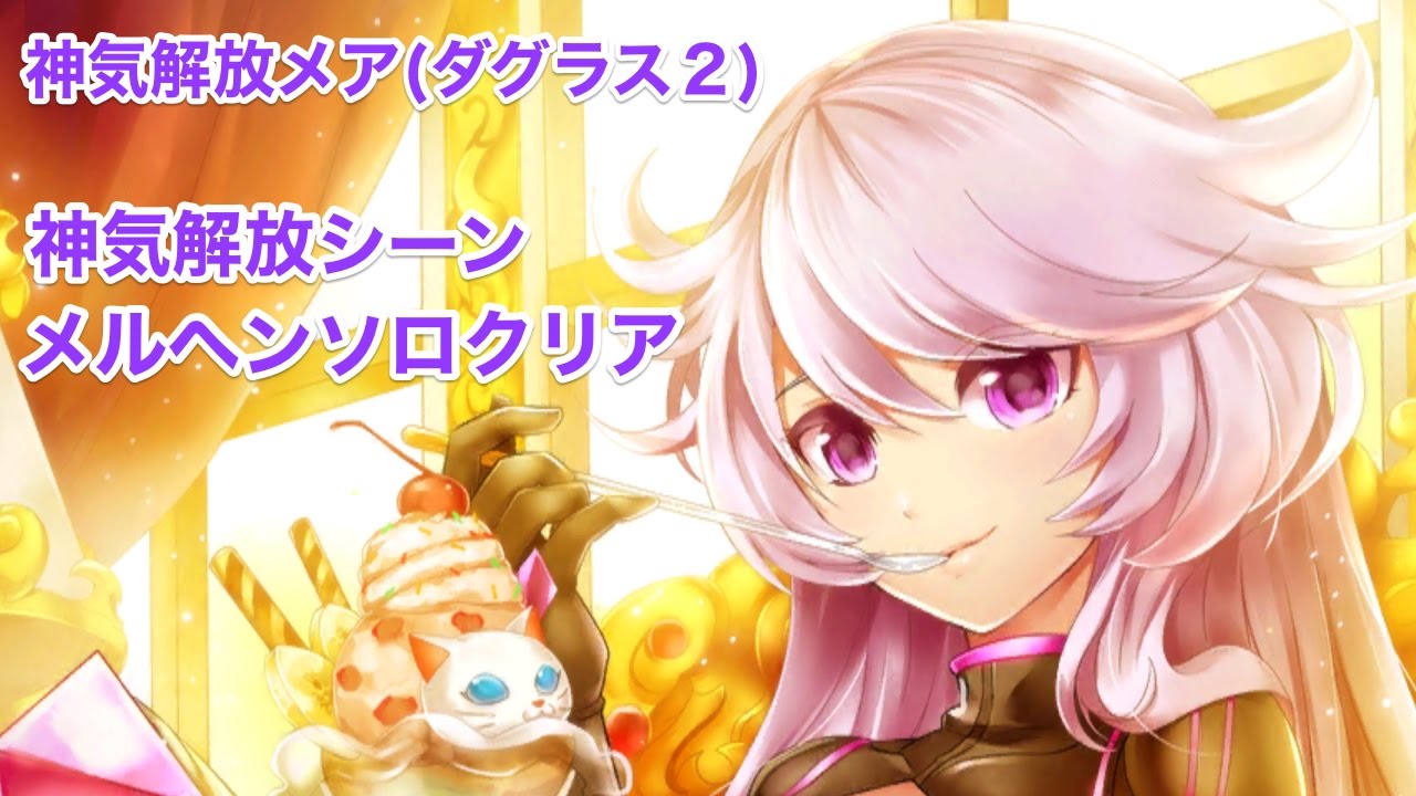 白猫プロジェクト メア ダグラス２ 神気解放メルヘンソロ 神気解放 Youtube