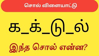 Find the Missing Letters|விடுபட்ட எழுத்துக்களை கண்டுபிடியுங்கள்|Word Game in Tamil|Word Puzzle screenshot 5