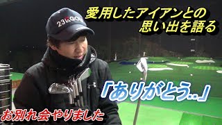 「９番アイアンとの思い出は...。」約６年間愛用したアイアンとのお別れ会やりました　スリクソンZ725アイアン