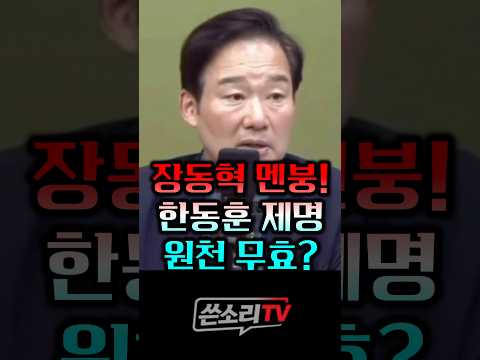 장동혁 멘붕!! 한동훈 제명 원천 무효?!!!!💥💥 thumbnail