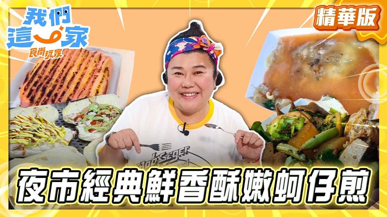 【新竹】夜市經典鮮香酥嫩蚵仔煎【食尚玩家我們這一家】20260903 (3/3) 縮圖