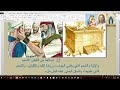 تبسيط الكتاب المقدس خروج اصحاح 29 و 30