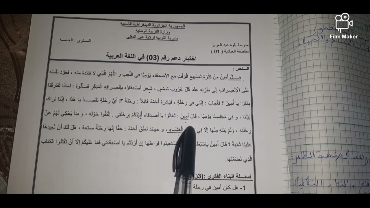 إختبار دعم رقم( 3 )في اللغة العربية للسنة الخامسة ابتدائي إعجاب +إشتراك