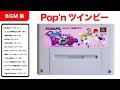 【Pop'nツインビー】耳に心地いい名作 シューティングBGM【スーパーファミコン】