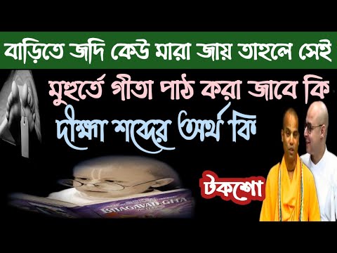 বাড়িতে জদি কেউ মারা জায় তাহলে সেই মুহুর্তে গীতা পাঠ করা জাবে কি,দীহ্মার নেওয়ার অর্থ কি