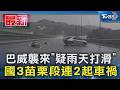 巴威襲來「疑雨天打滑」 國3苗栗段連2起車禍｜TVBS新聞 @TVBSNEWS01