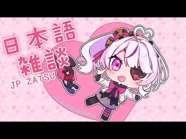 【日本語雑談】今年最後の日本語雑～　JAPANESE SPEAKING STREAM【NIJISANJI EN | Maria Marionette】のサムネイル