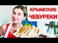 Настоящие КРЫМСКИЕ ЧЕБУРЕКИ!  Рецепт крымской татарки! Хрустящее тесто!  Yaltafamily Vlog из кухни