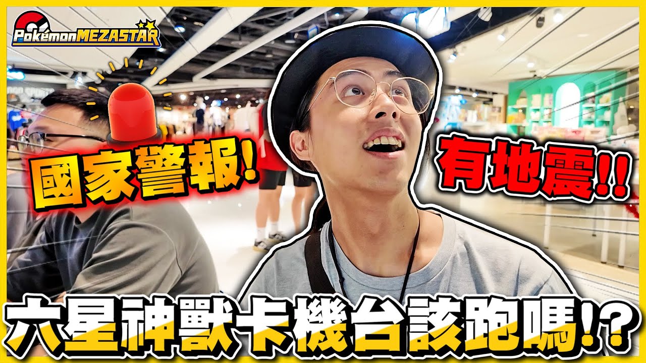 【六星驚魂😱】國家警報⚠ 打到一半地震啦(☉д⊙)❗ 連續聯機瘋狂開打🔥還看到大師球聯機捕獲✨ │Pokémon Mezastar星塵二彈