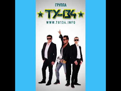 ТУ-134 - Никому не отдам