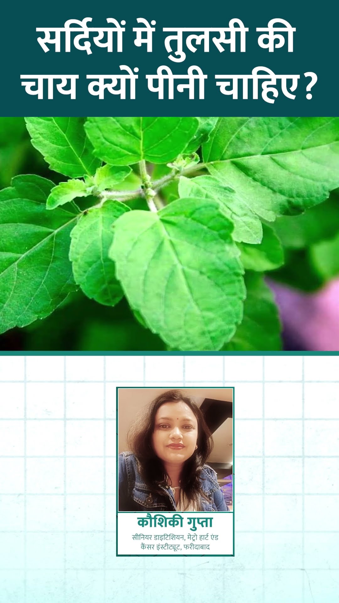Winter में Tulsi Tea के फ़ायदे जानिए एक्सपर्ट्स से | #Sehat #SehatTips #HealthTips