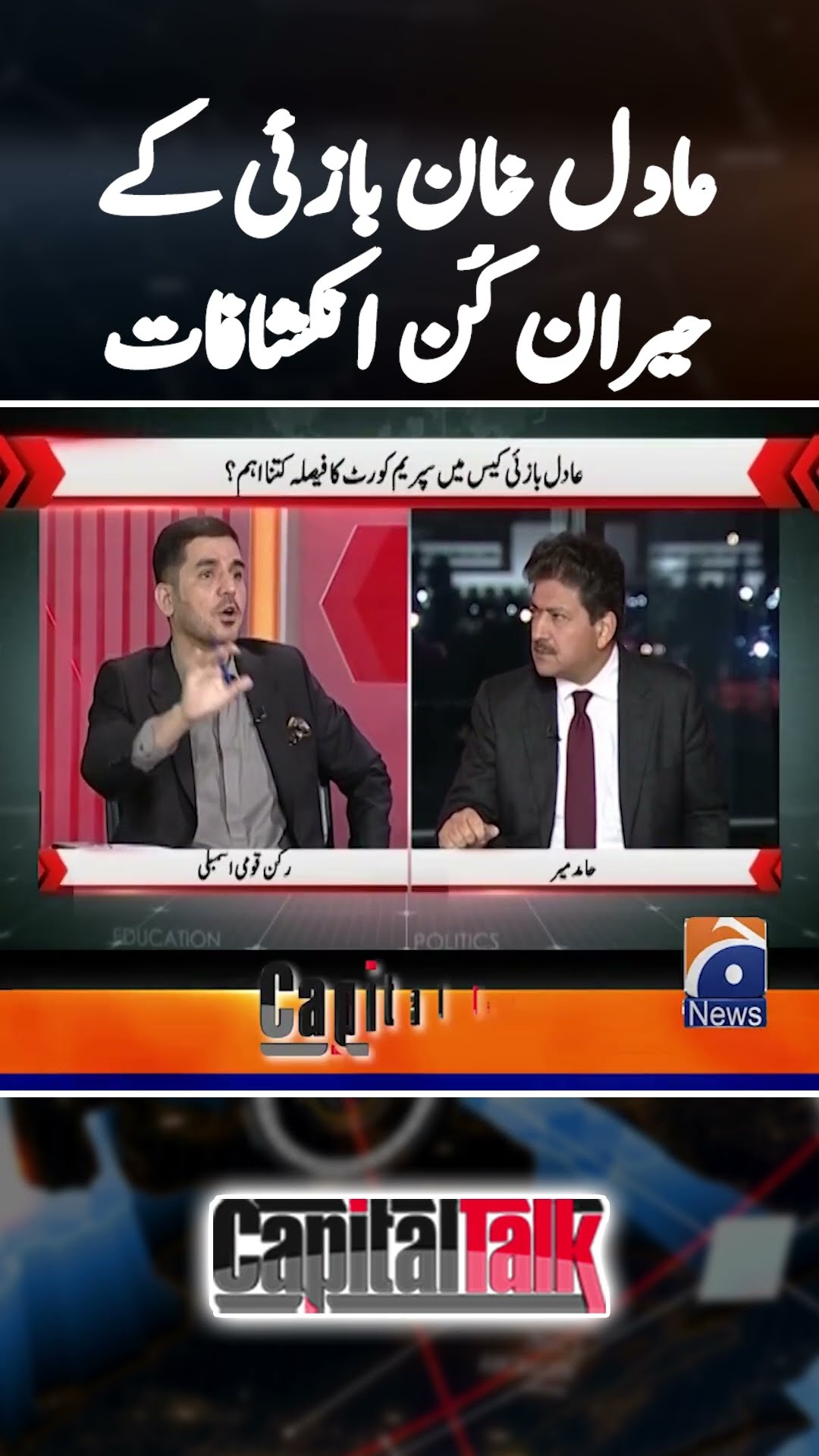 Adil Khan Bazai's Shocking Revelations - #capitaltalk #hamidmir #adilkhanbazai #geonews #shorts