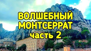 видео: ВОЛШЕБНЫЙ МОНТСЕРРАТ, часть 2 картинка: ВОЛШЕБНЫЙ МОНТСЕРРАТ, часть 2