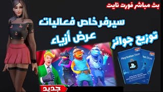 بث مباشر فورت نايت  | سيرفر خاص فعاليات حلوه توزيع جوائز