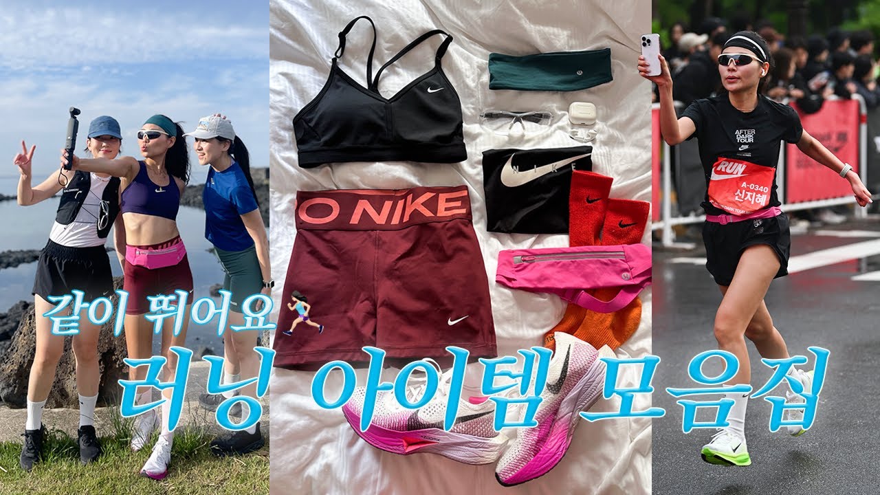 패션 러너의 러닝 아이템 추천. 나이키, 뉴발란스, 룰루레몬, 옵티미스틱 러너스, 디스트릭트 비전, 라이다 까지. 러닝 벨트, 고글, 런닝화, 헤드밴드 🏃‍♀️🏃‍♂️