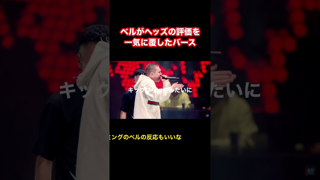 Watch ベルがヘッズからの評価を一気に覆した歴史的瞬間【コメント】 on YouTube Watch ベルがヘッズからの評価を一気に覆した歴史的瞬間【コメント】 on YouTube