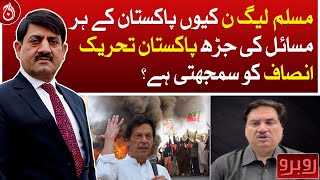 Why does PML-N consider PTI to be the root of all Pakistan’s problems?| Aaj News