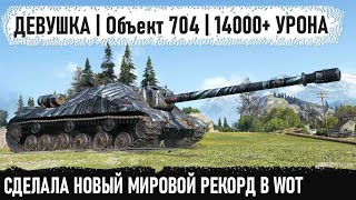 Объект 704 ● Это свершилось! Мировой рекорд | 14000+ урона и все это сделала уникальная девушка😏