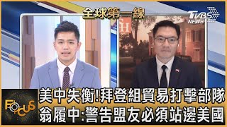 美中失衡!拜登組貿易打擊部隊 翁履中:警告盟友必須站邊美國｜彭志宇、翁履中｜FOCUS全球新聞 20210609
