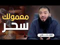 معمولك سحر حلقة خاصة د حازم شومان