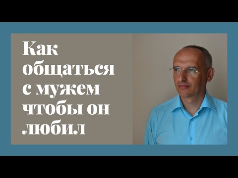 Как общаться с мужем чтобы он любил