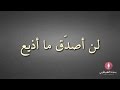 لن أصدق ما أذيع قصيدة صوتية في الرد على الداعشيين اللذين قتلا والديهما