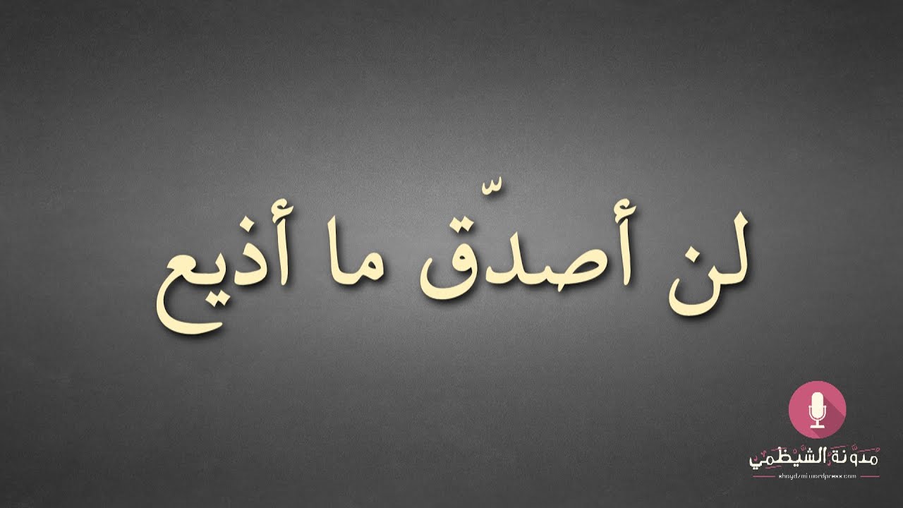 لن أصدق ما أذيع.. قصيدة صوتية في الرد على الداعشيين اللذين قتلا والديهما