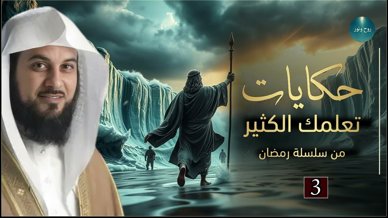 قصص رمضان |ساعة من الإسترخاء استمع إلى أروع القصص المشوقة والعجيبة  أغمض عينيك واستمع 🎧 محمد العريفي