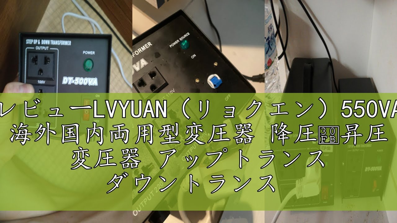 レビューLVYUAN（リョクエン）550VA 海外国内両用型変圧器 降圧・昇圧