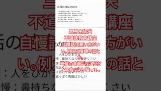 自慢話は少々悪い方がいい。もしかしたら悪い自慢話がいいというのは、三島由紀夫が広めたのかもしれない。三島由紀夫「不道徳教育講座」より。 #三島由紀夫 #不道徳教育講座 #自慢 #日本文学