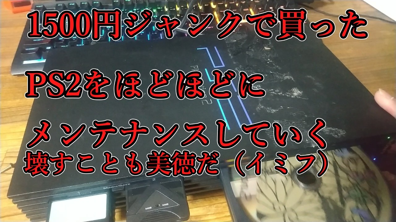 PS2厚型SCPH-30000の分解メンテナンス 壊すことも美徳だ イミフ - YouTube