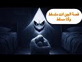 874 قصة عبدالله و عشرة الجن 