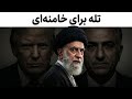 وحشت خامنه ای از ترامپ و قیام دانشجویان برای شاهزاده رضا پهلوی