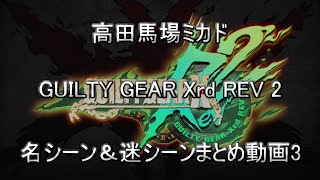 高田馬場ミカド GGXrd Rev2 名シーン＆迷シーンまとめ動画3