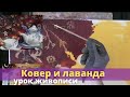 Ковер и лаванда - Урок живописи маслом - Юрий Клапоух