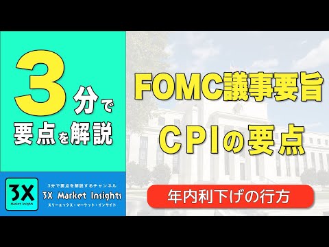 FOMC議事要旨とCPIの要点を3分で要点解説！3X Market Insights